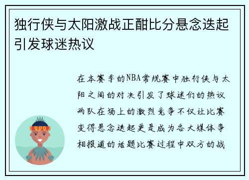 独行侠与太阳激战正酣比分悬念迭起引发球迷热议
