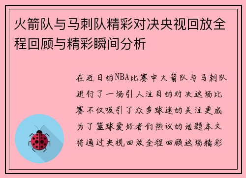 火箭队与马刺队精彩对决央视回放全程回顾与精彩瞬间分析