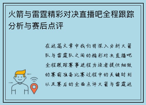 火箭与雷霆精彩对决直播吧全程跟踪分析与赛后点评