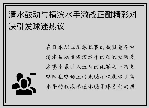 清水鼓动与横滨水手激战正酣精彩对决引发球迷热议