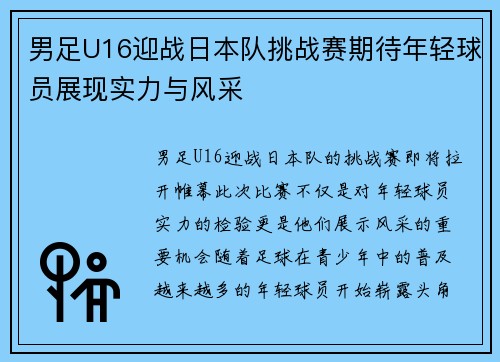 男足U16迎战日本队挑战赛期待年轻球员展现实力与风采