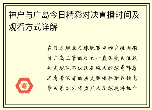 神户与广岛今日精彩对决直播时间及观看方式详解
