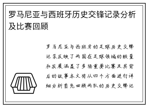 罗马尼亚与西班牙历史交锋记录分析及比赛回顾