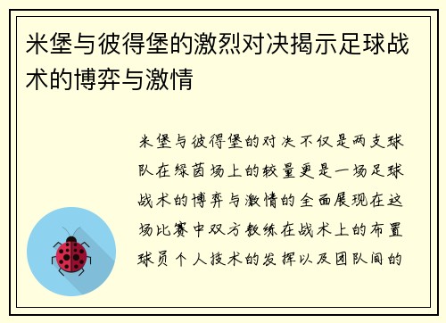 米堡与彼得堡的激烈对决揭示足球战术的博弈与激情